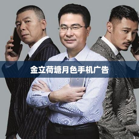 金立荷塘月色手机广告
