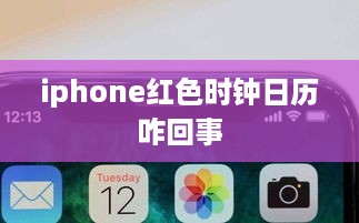 iphone红色时钟日历咋回事