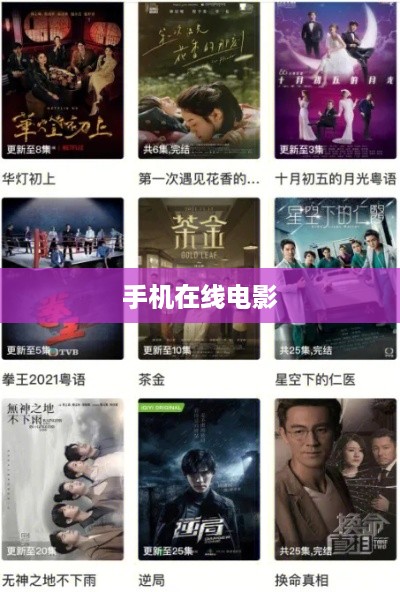 手机在线电影
