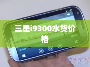三星i9300水货价格