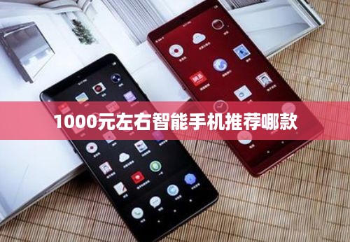 1000元左右智能手机推荐哪款