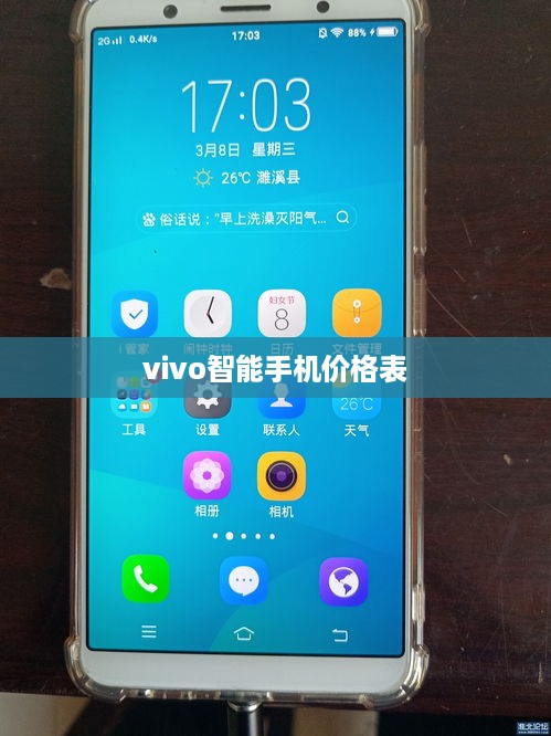 vivo智能手机价格表