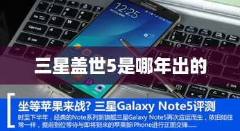 三星盖世5是哪年出的