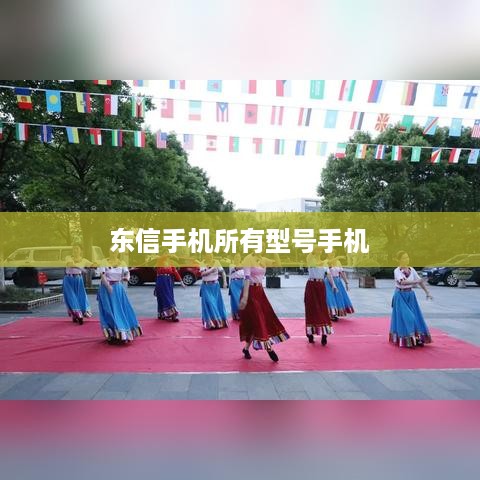 东信手机所有型号手机