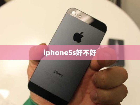 iphone5s好不好