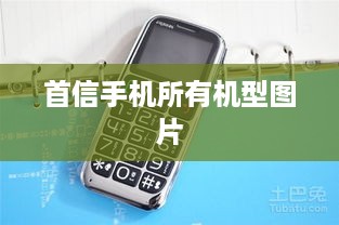 首信手机所有机型图片