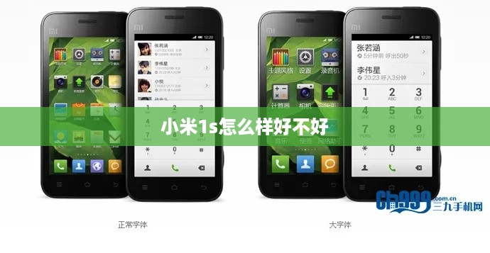 小米1s怎么样好不好