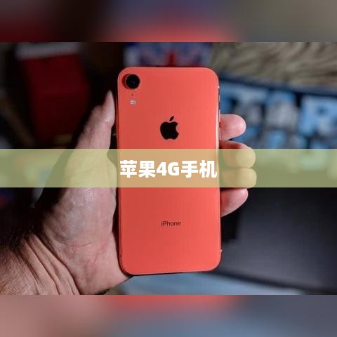苹果4G手机