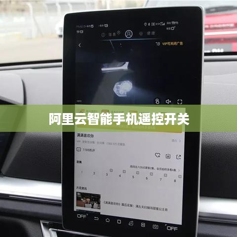阿里云智能手机遥控开关