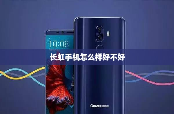 长虹手机怎么样好不好