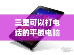 三星可以打电话的平板电脑有哪些