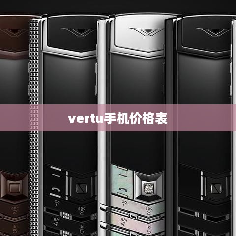vertu手机价格表