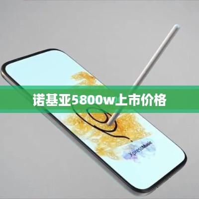 诺基亚5800w上市价格