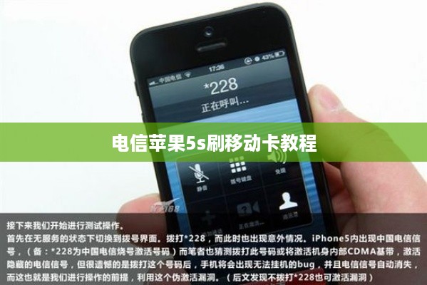 电信苹果5s刷移动卡教程