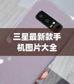 三星最新款手机图片大全