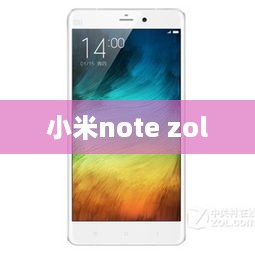 小米note zol