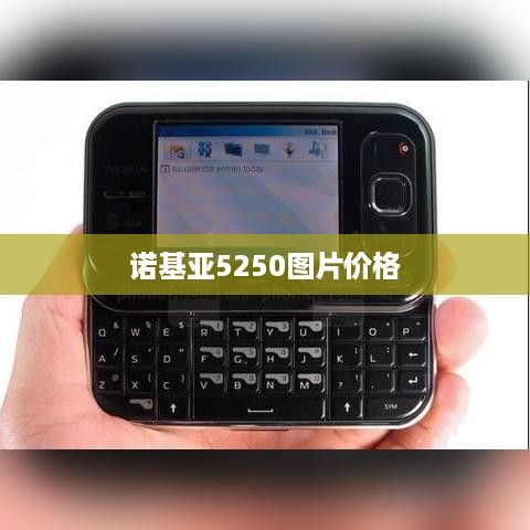 诺基亚5250图片价格