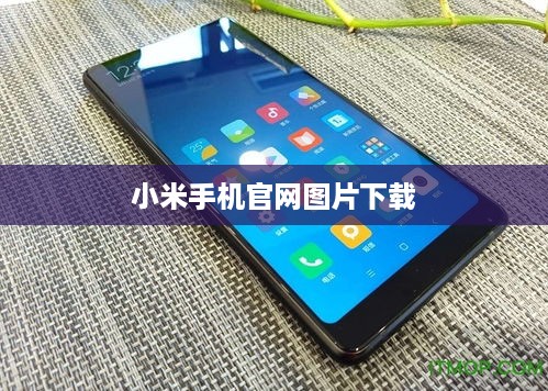 小米手机官网图片下载