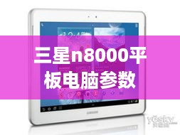 三星n8000平板电脑参数