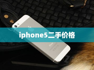 iphone5二手价格