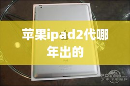 苹果ipad2代哪年出的
