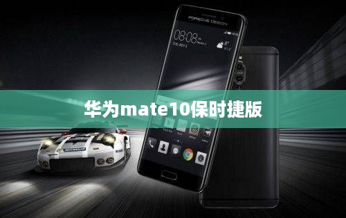 华为mate10保时捷版