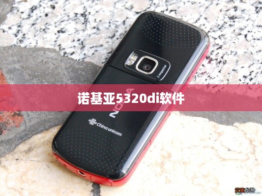 诺基亚5320di软件