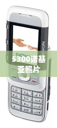 5300诺基亚照片