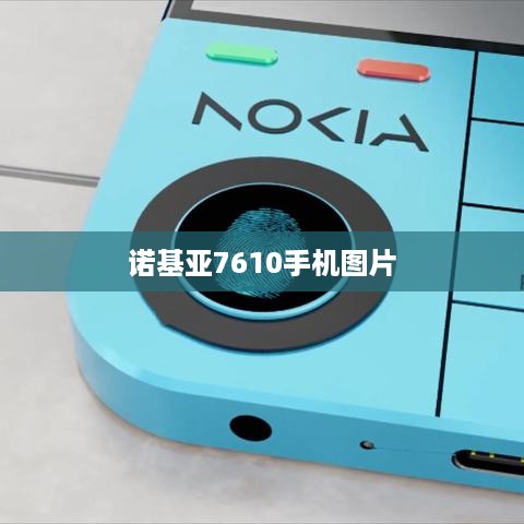 诺基亚7610手机图片