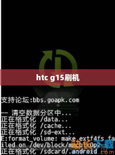 htc g15刷机