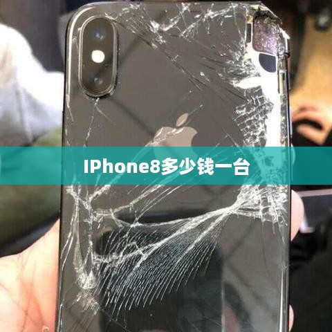 IPhone8多少钱一台