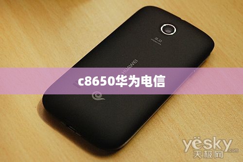 c8650华为电信