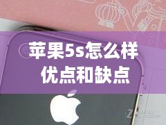 苹果5s怎么样 优点和缺点