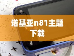 诺基亚n81主题下载