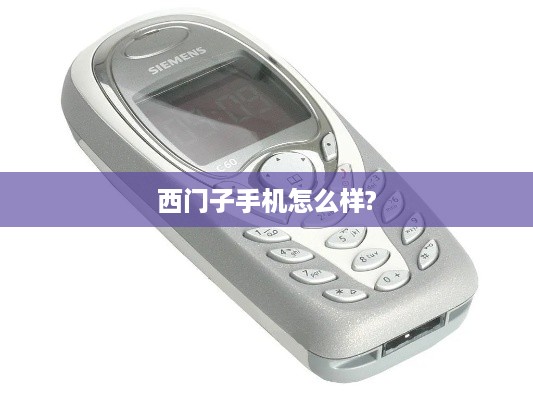西门子手机怎么样?