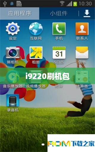 i9220刷机包