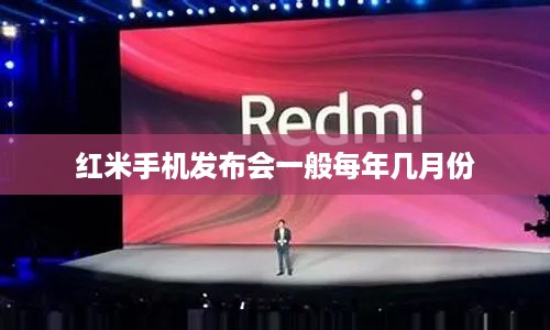红米手机发布会一般每年几月份  第1张