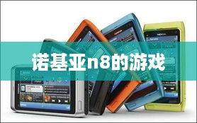 诺基亚n8的游戏
