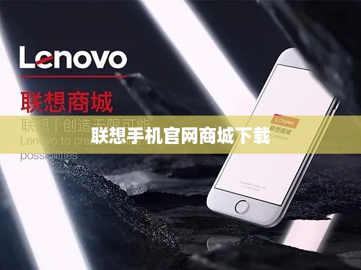 联想手机官网商城下载  第1张