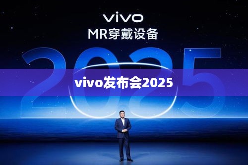 vivo发布会2025