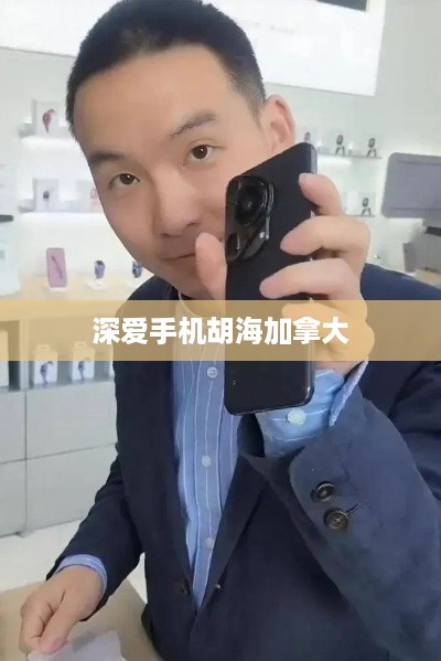 深爱手机胡海加拿大  第1张