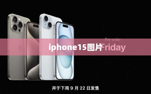 iphone15图片  第1张