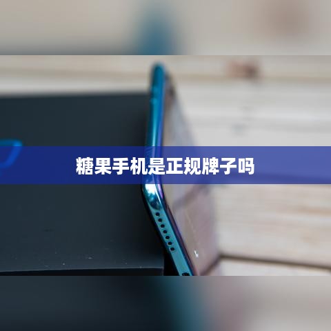 糖果手机是正规牌子吗
