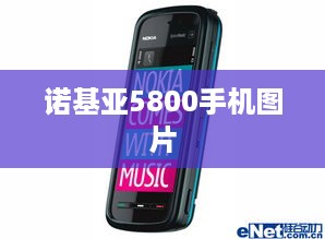 诺基亚5800手机图片