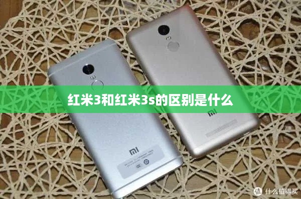 红米3和红米3s的区别是什么  第1张
