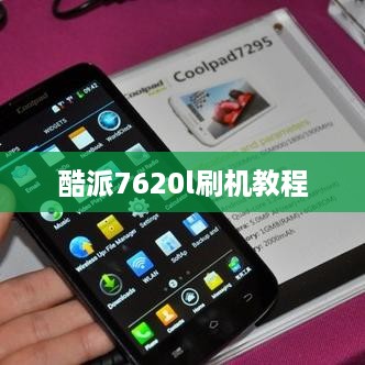 酷派7620l刷机教程