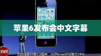 苹果6发布会中文字幕