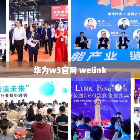 华为w3官网 welink