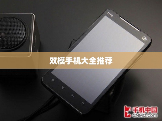 双模手机大全推荐