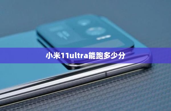 小米11ultra能跑多少分